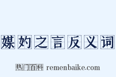 媒妁之言反义词是什么意思的图片